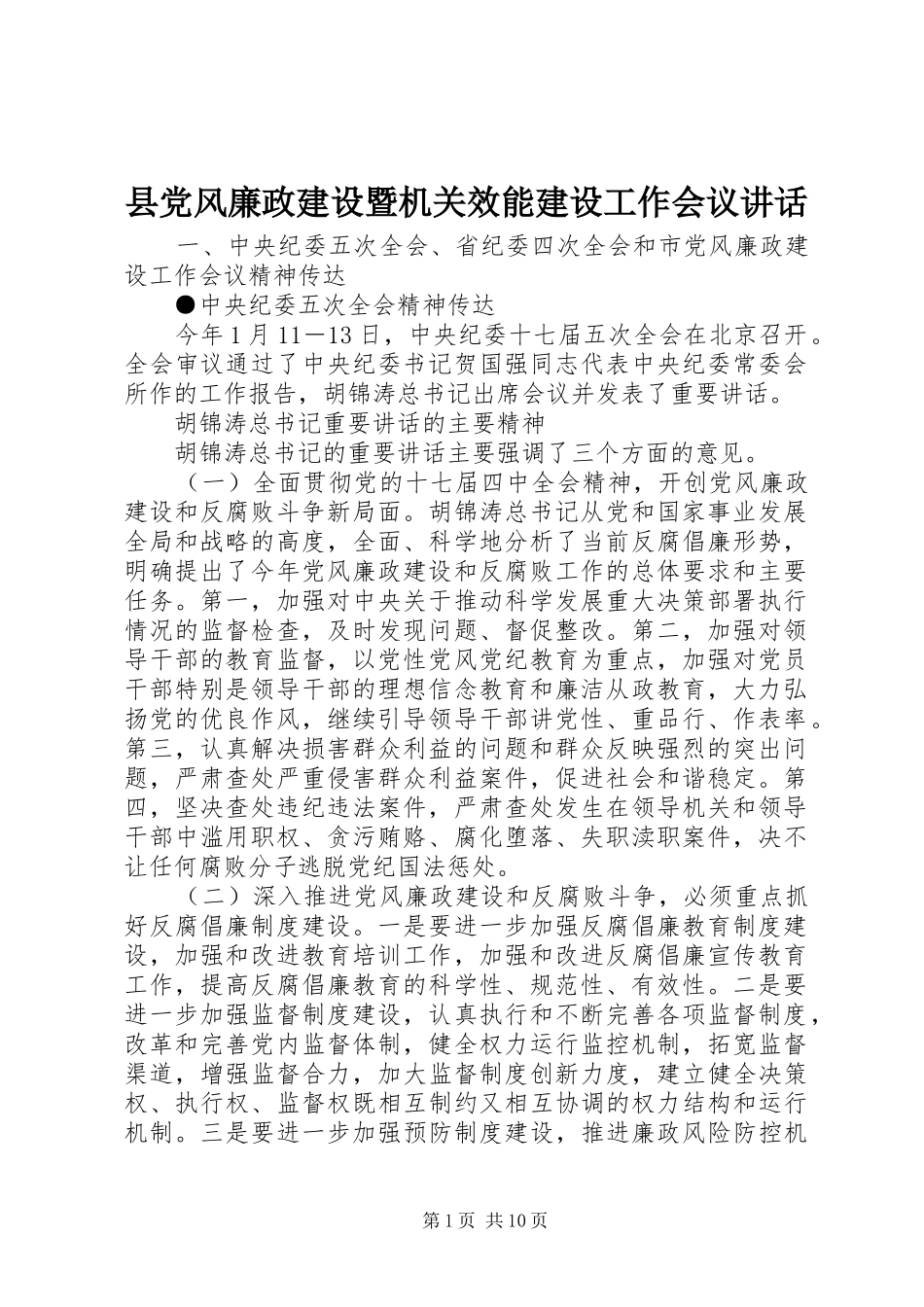 2024年县党风廉政建设暨机关效能建设工作会议致辞_第1页