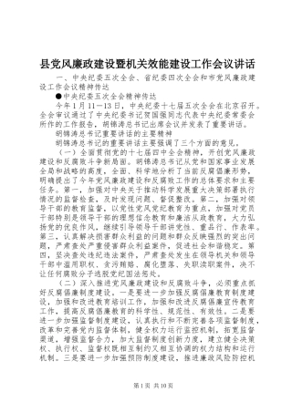 2024年县党风廉政建设暨机关效能建设工作会议致辞