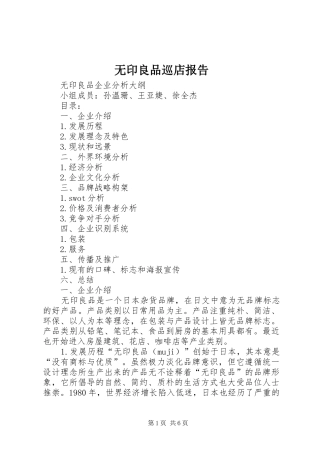 2024年无印良品巡店报告