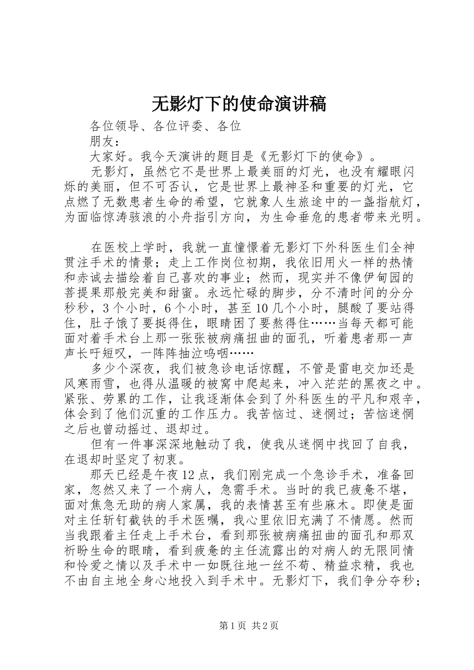 2024年无影灯下的使命演讲稿_第1页