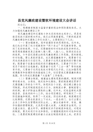 2024年县党风廉政建设暨软环境建设大会致辞