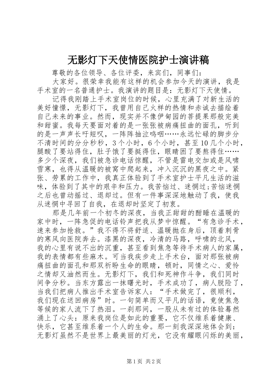2024年无影灯下天使情医院护士演讲稿_第1页