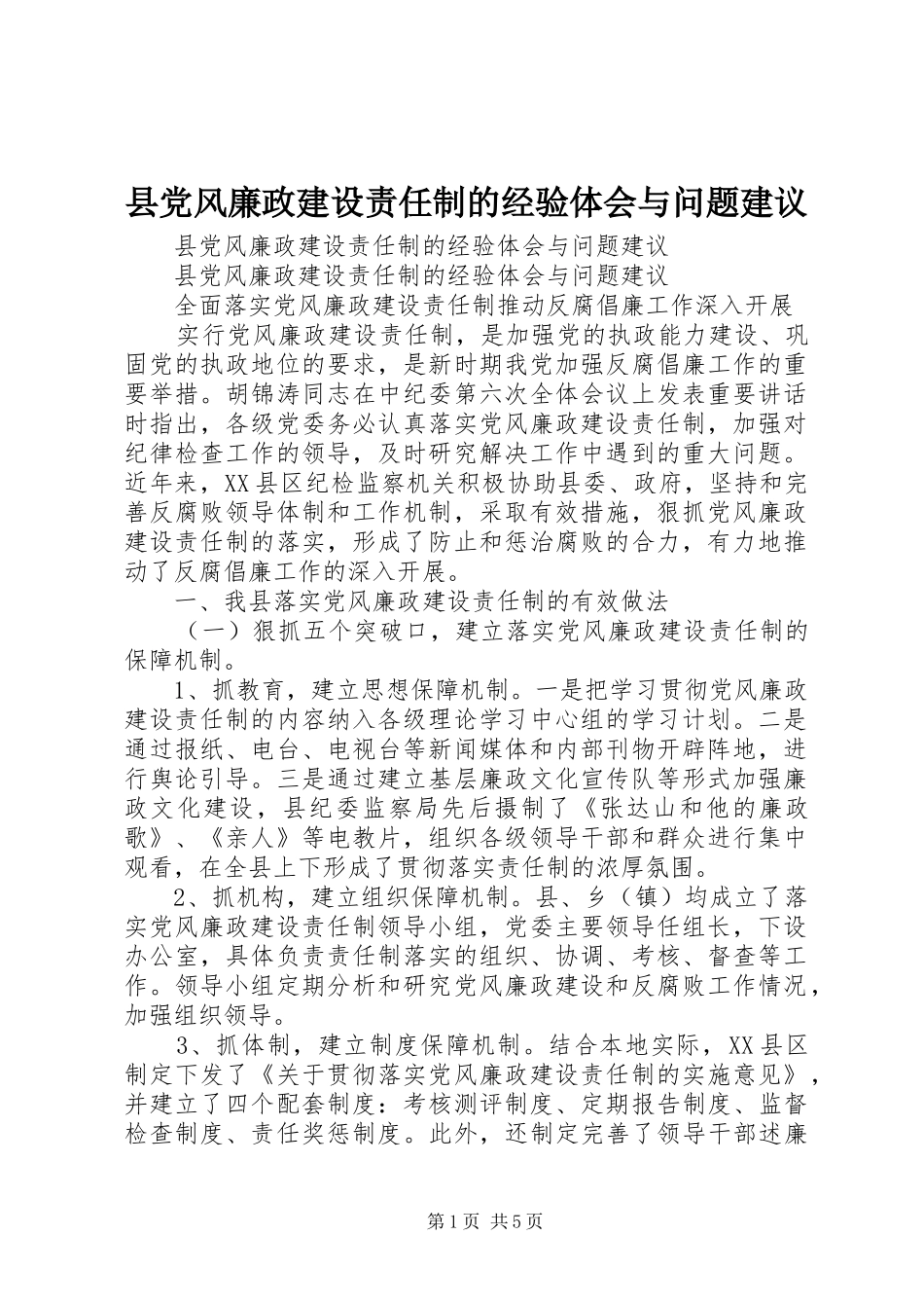 2024年县党风廉政建设责任制的经验体会与问题建议_第1页