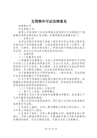 2024年无预售许可证法律意见