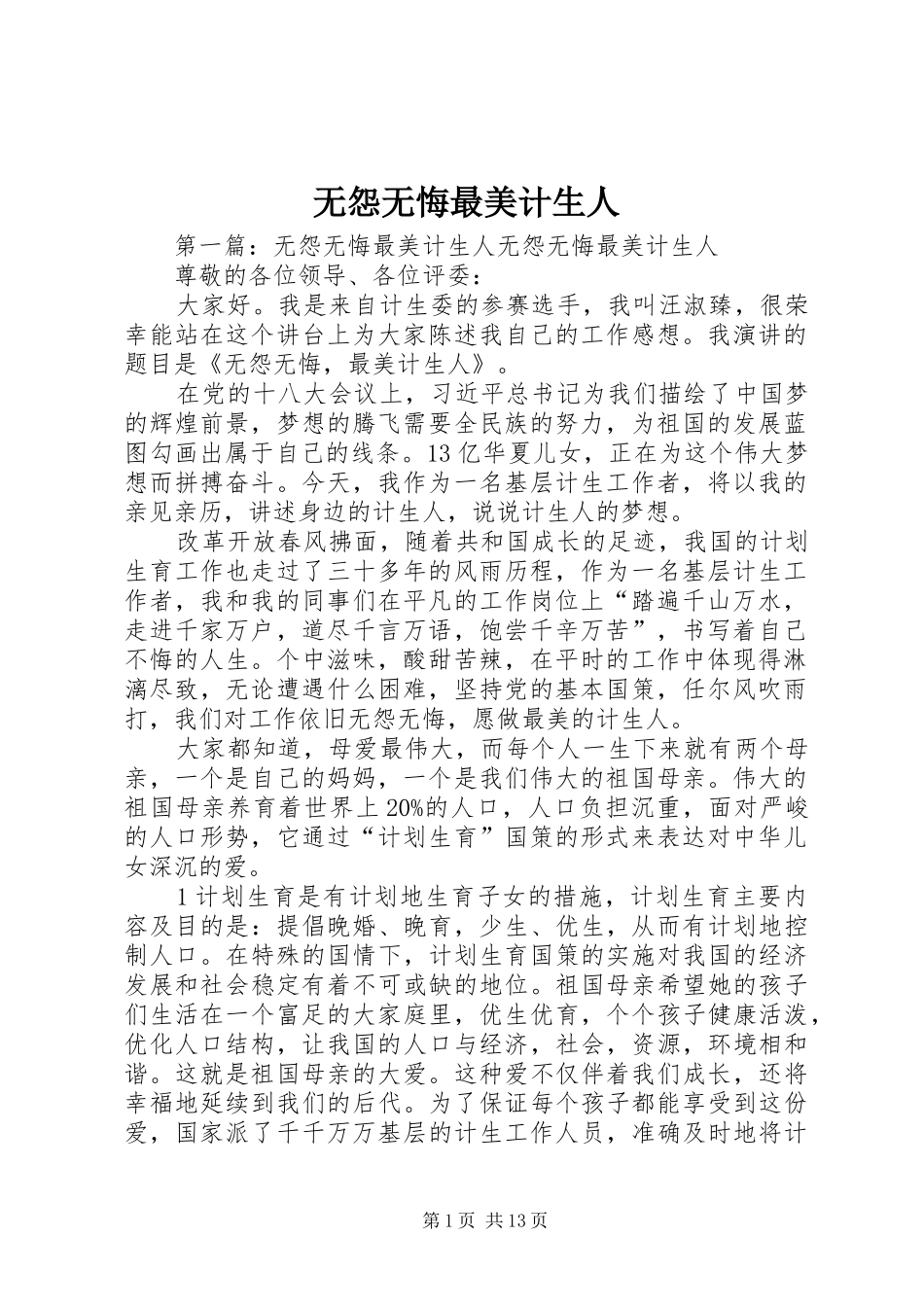 2024年无怨无悔最美计生人_第1页