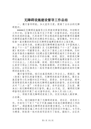 2024年无障碍设施建设督导工作总结