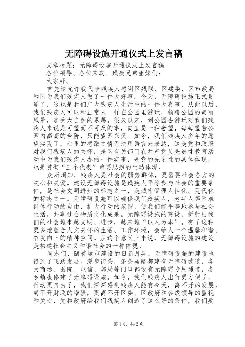 2024年无障碍设施开通仪式上讲话稿_第1页