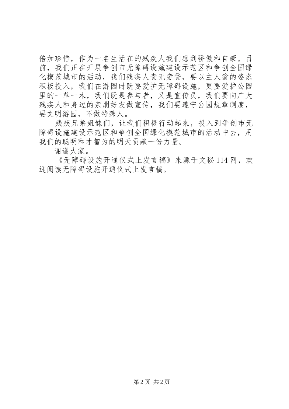 2024年无障碍设施开通仪式上讲话稿_第2页