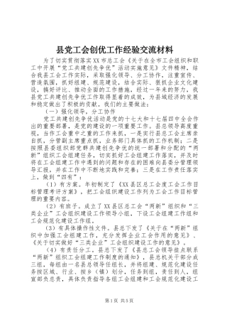 2024年县党工会创优工作经验交流材料