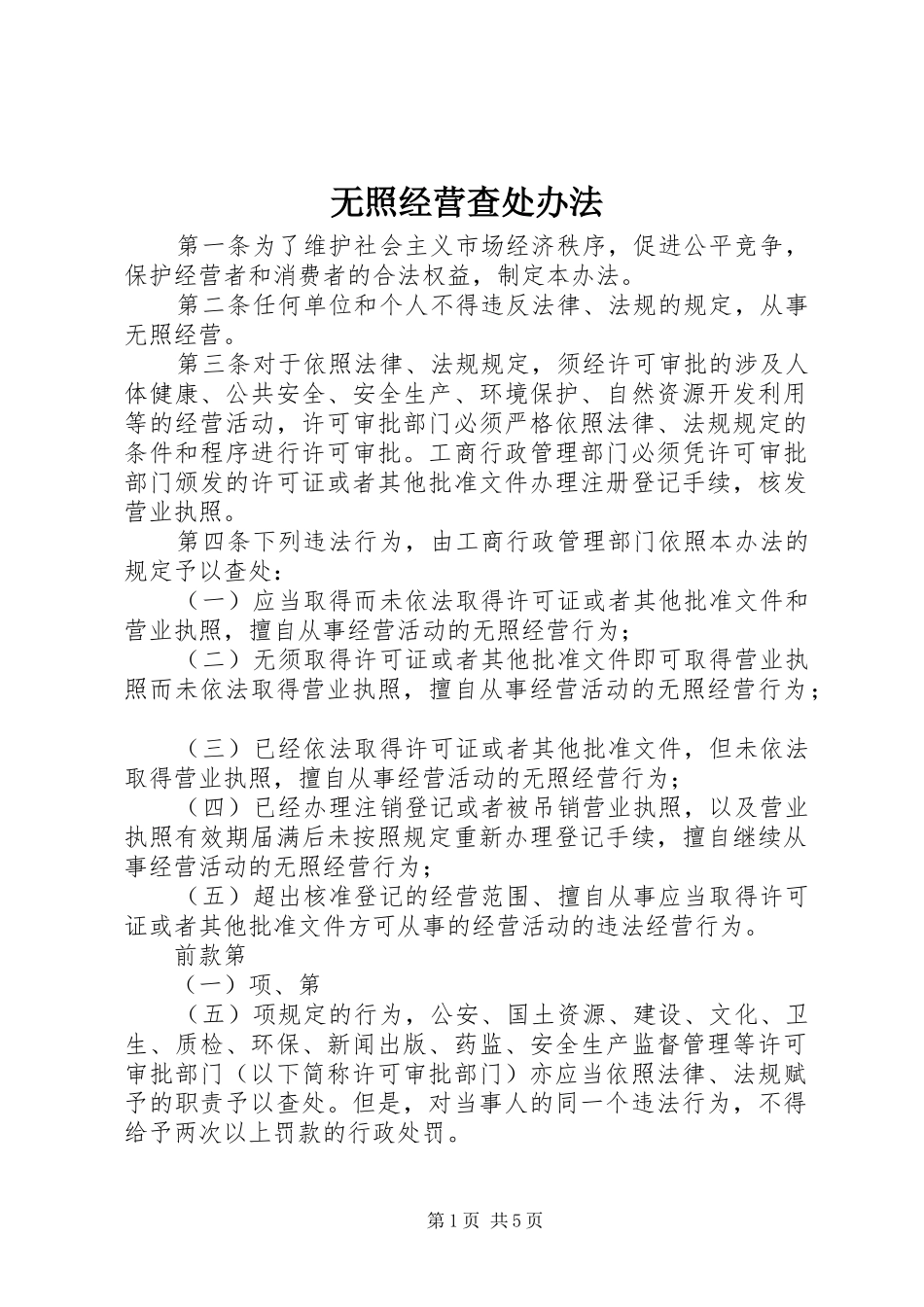 2024年无照经营查处办法_第1页