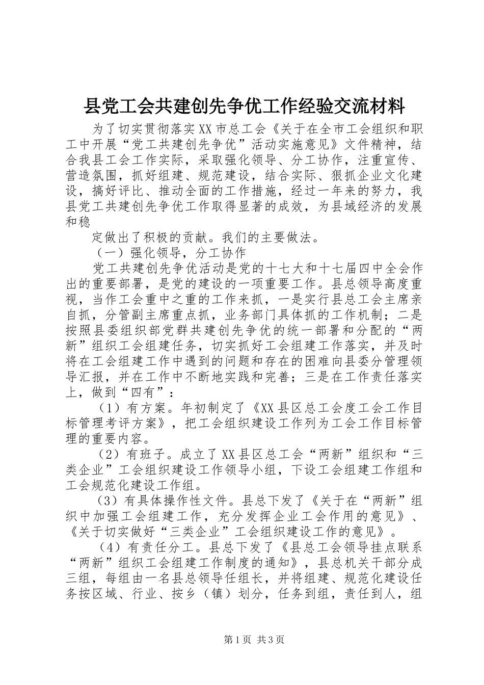 2024年县党工会共建创先争优工作经验交流材料_第1页