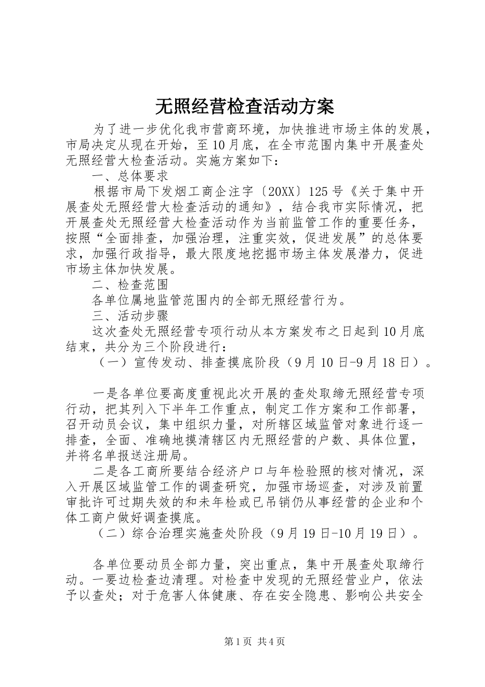 2024年无照经营检查活动方案_第1页