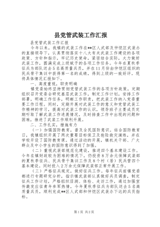 2024年县党管武装工作汇报