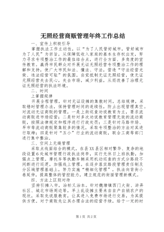 2024年无照经营商贩管理年终工作总结
