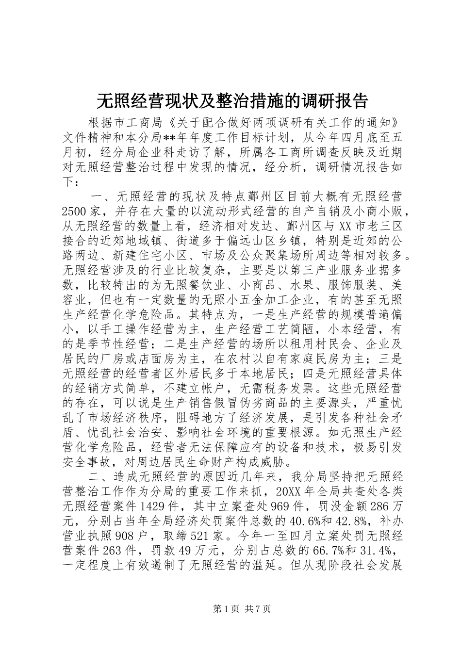 2024年无照经营现状及整治措施的调研报告_第1页