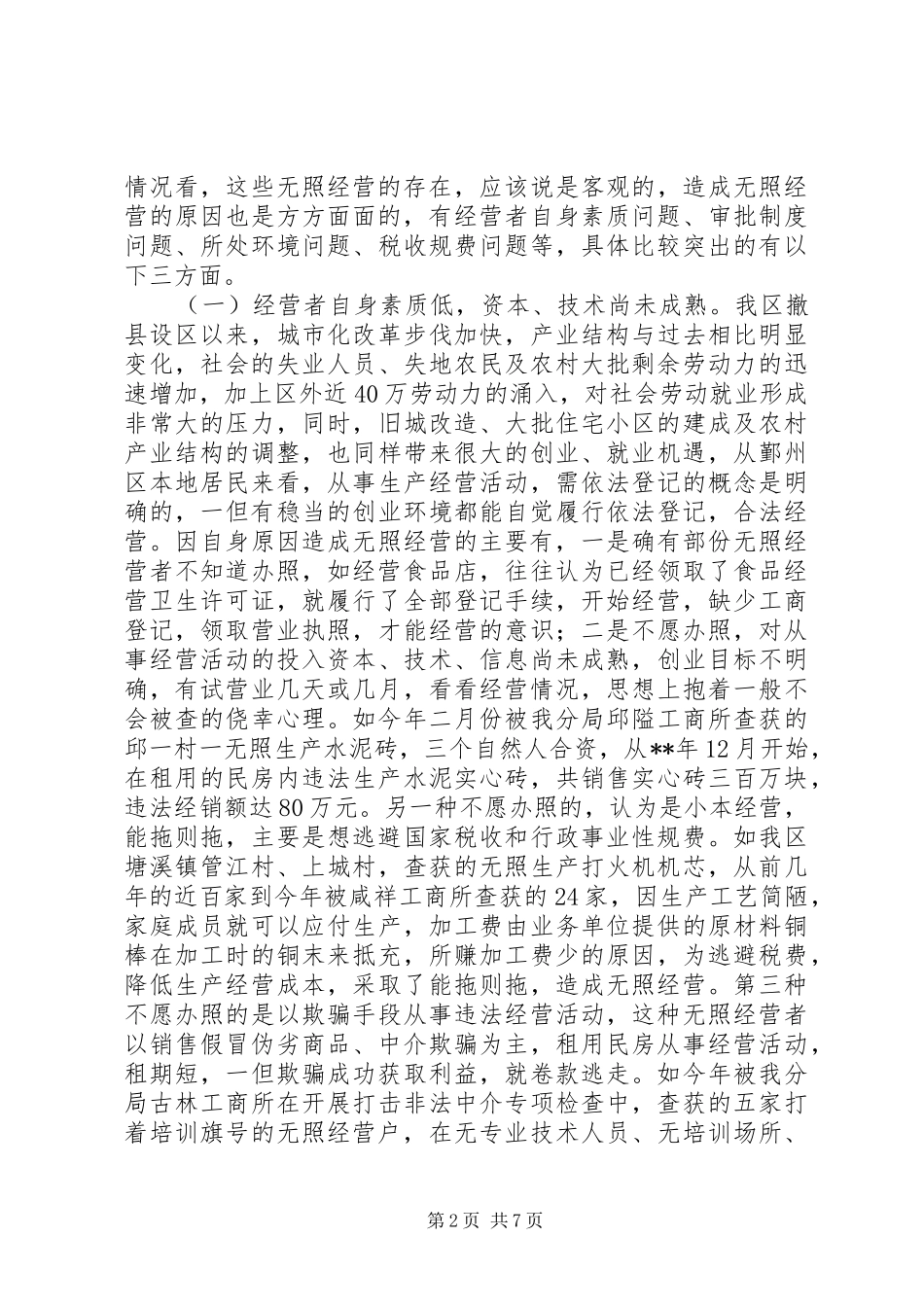 2024年无照经营现状及整治措施的调研报告_第2页