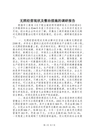 2024年无照经营现状及整治措施的调研报告