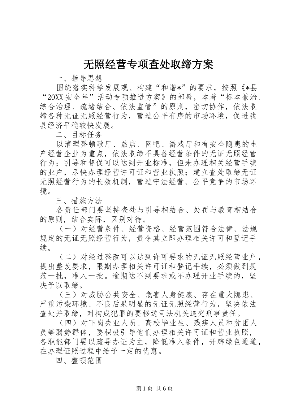 2024年无照经营专项查处取缔方案_第1页