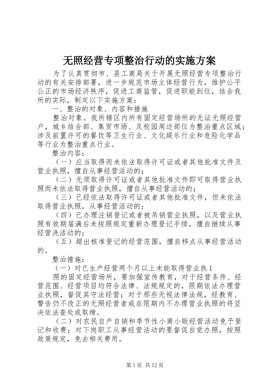 2024年无照经营专项整治行动的实施方案_第1页