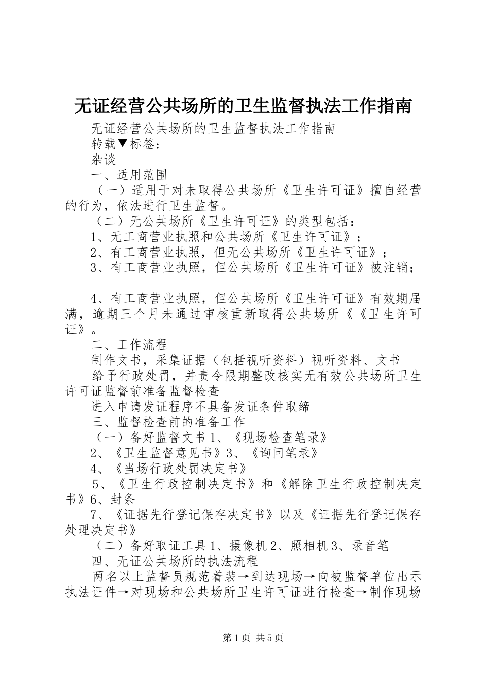 2024年无证经营公共场所的卫生监督执法工作指南_第1页