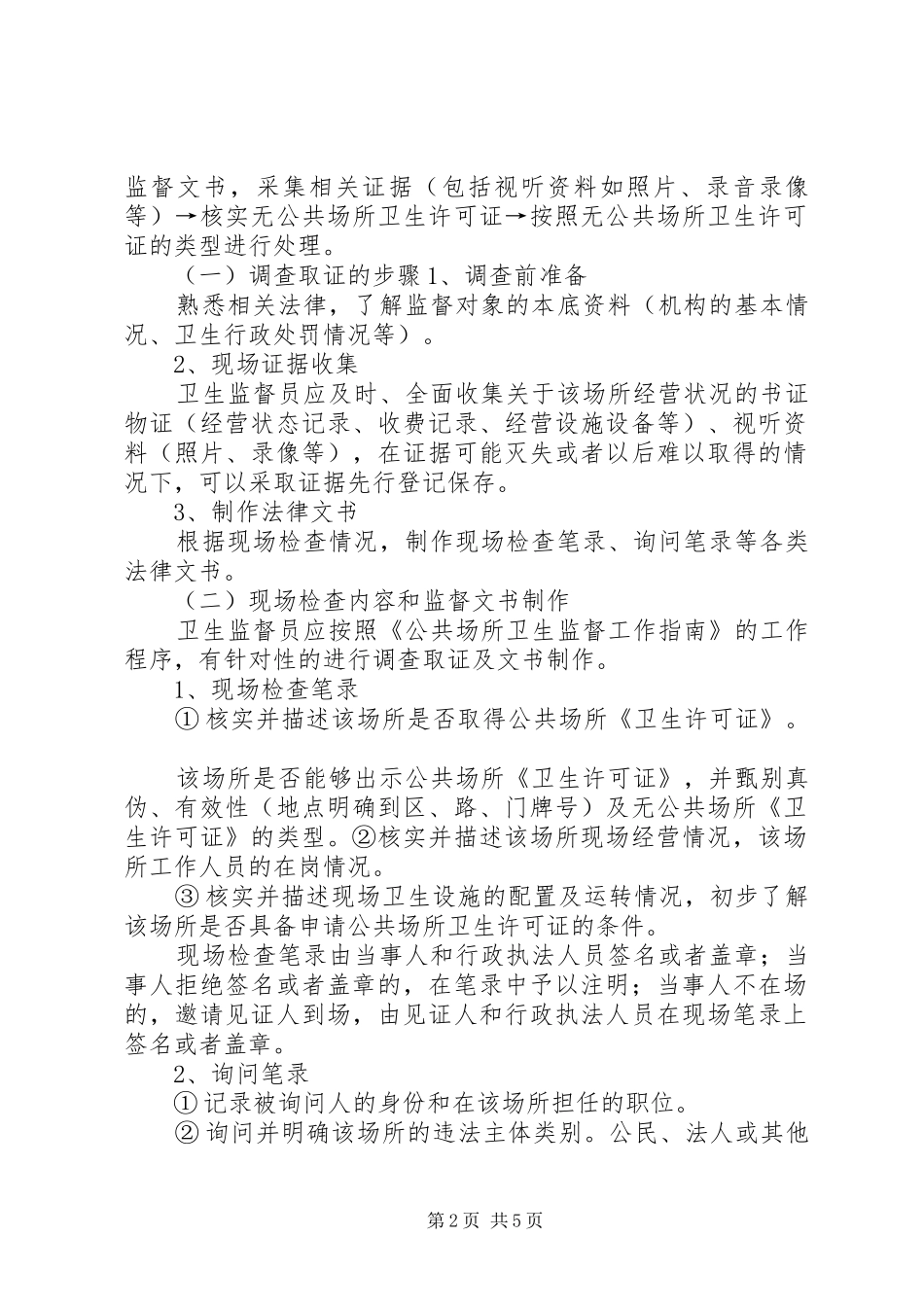 2024年无证经营公共场所的卫生监督执法工作指南_第2页