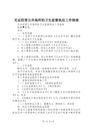 2024年无证经营公共场所的卫生监督执法工作指南