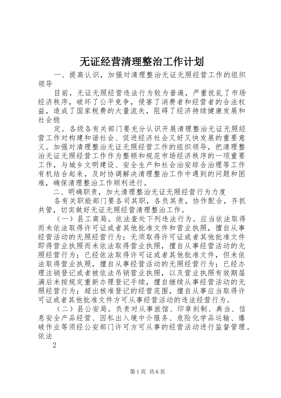 2024年无证经营清理整治工作计划_第1页