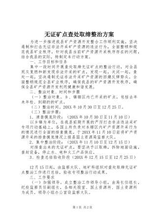 2024年无证矿点查处取缔整治方案