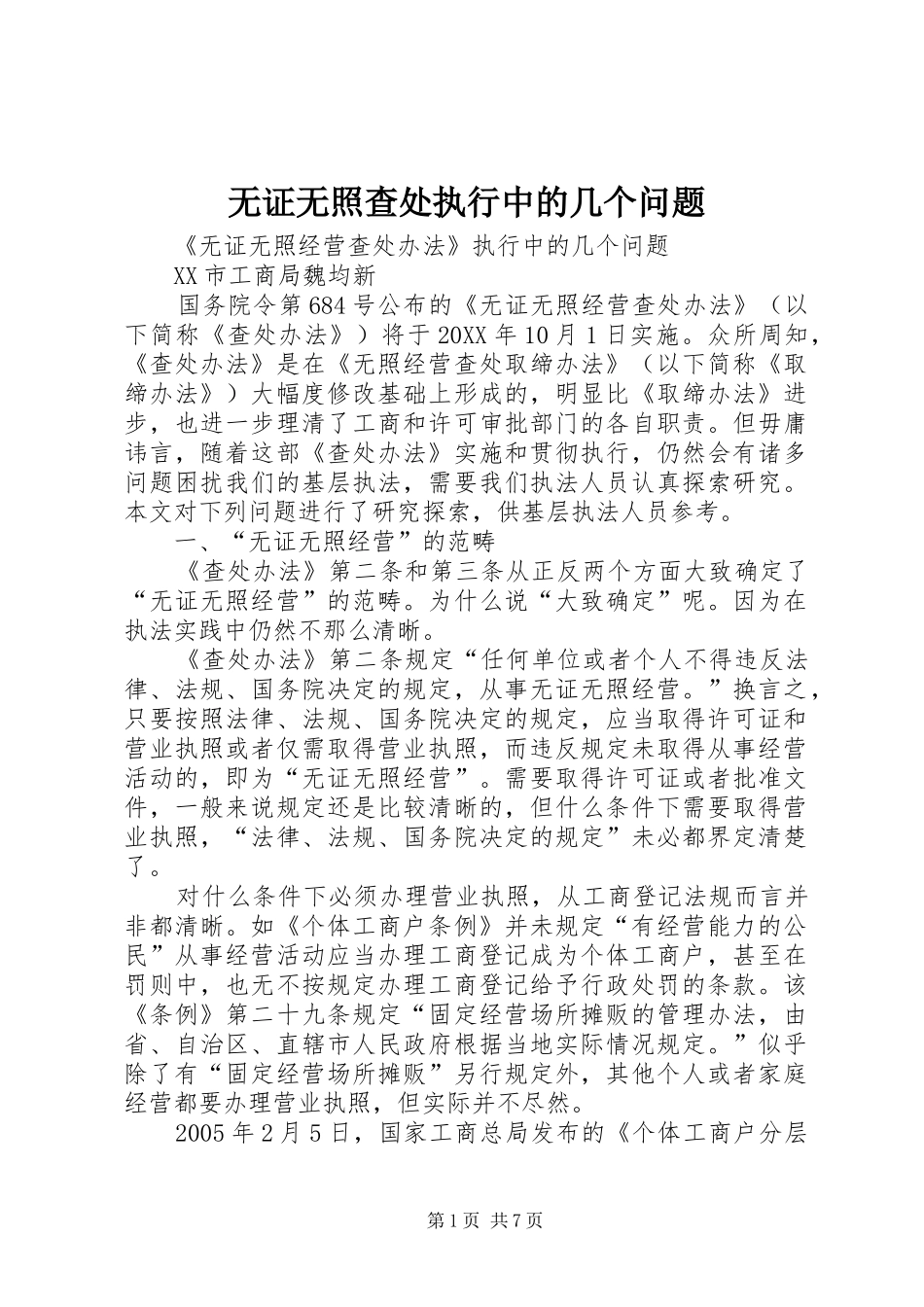 2024年无证无照查处执行中的几个问题_第1页