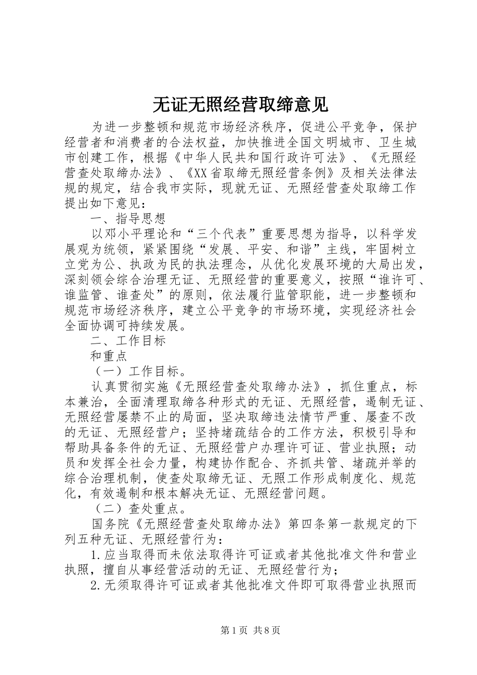 2024年无证无照经营取缔意见_第1页