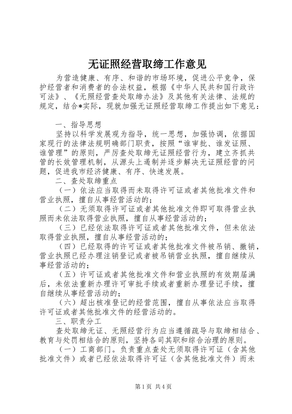 2024年无证照经营取缔工作意见_第1页
