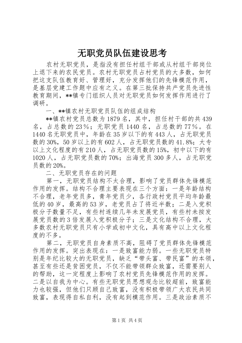 2024年无职党员队伍建设思考_第1页
