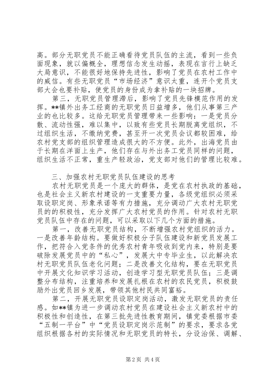 2024年无职党员队伍建设思考_第2页