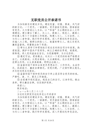 2024年无职党员公开承诺书