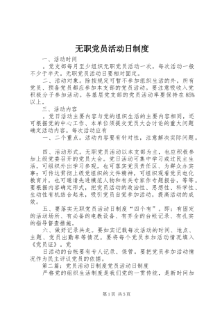 2024年无职党员活动日制度