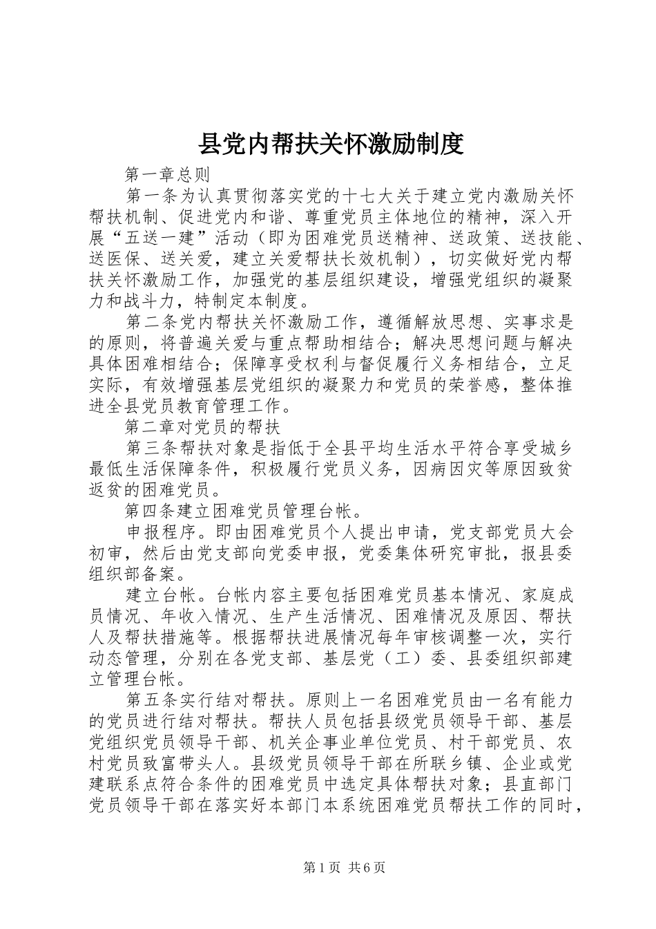 2024年县党内帮扶关怀激励制度_第1页