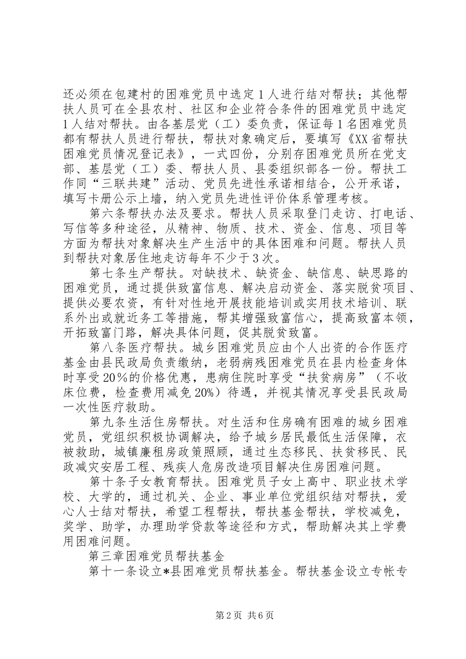 2024年县党内帮扶关怀激励制度_第2页
