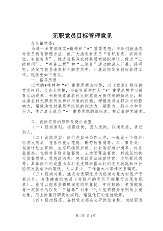 2024年无职党员目标管理意见