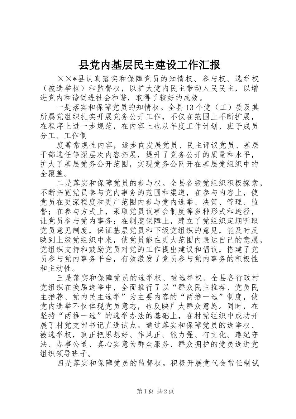 2024年县党内基层民主建设工作汇报_第1页