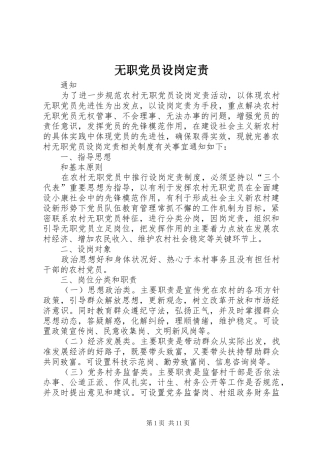 2024年无职党员设岗定责