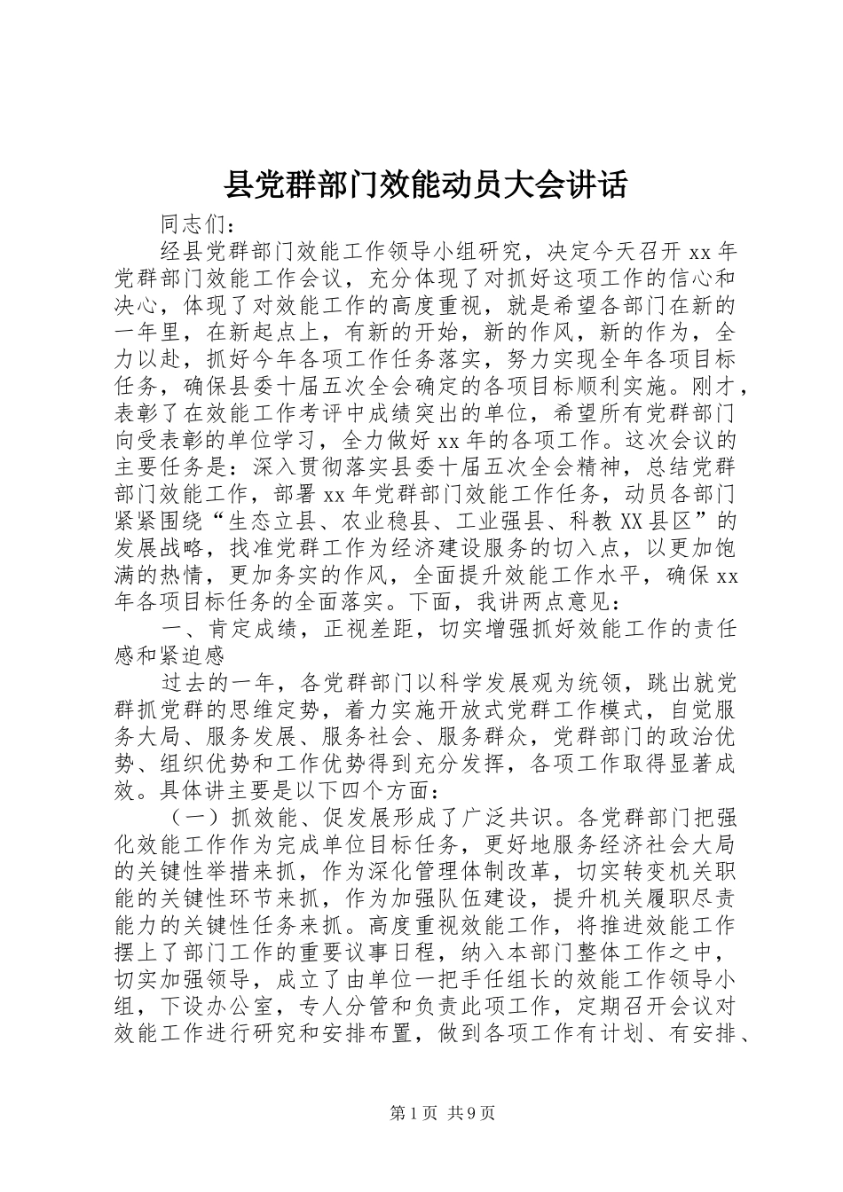 2024年县党群部门效能动员大会致辞_第1页