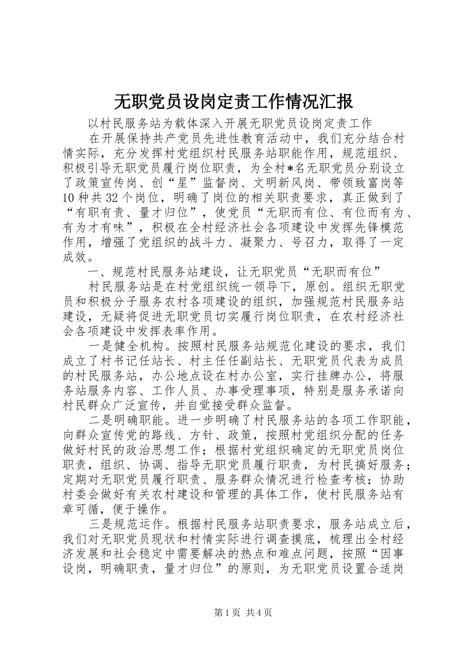 2024年无职党员设岗定责工作情况汇报_第1页