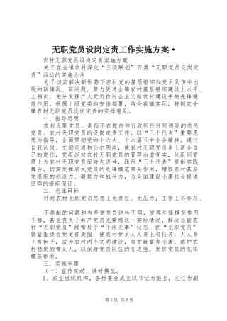 2024年无职党员设岗定责工作实施方案·