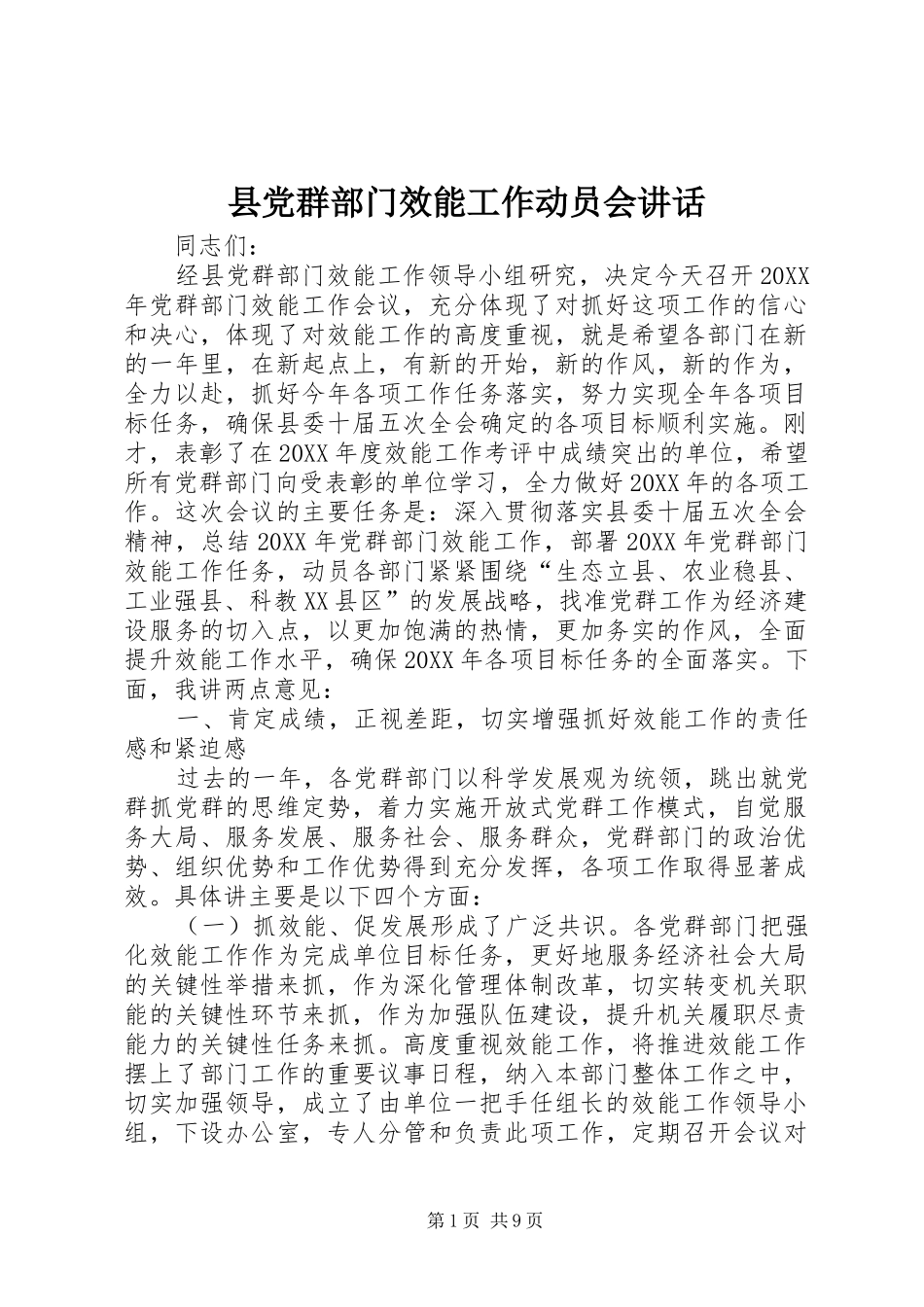 2024年县党群部门效能工作动员会致辞_第1页