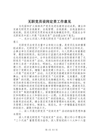 2024年无职党员设岗定责工作意见