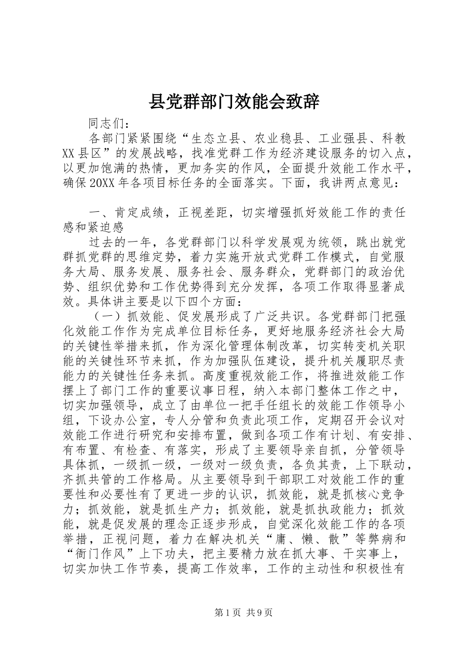 2024年县党群部门效能会致辞_第1页