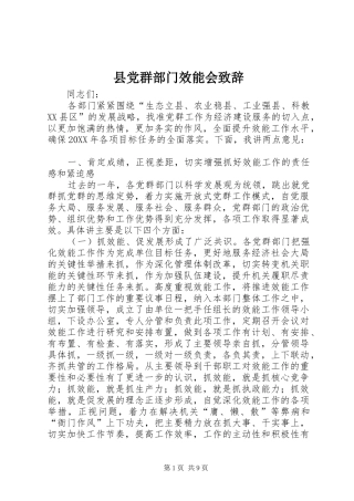 2024年县党群部门效能会致辞