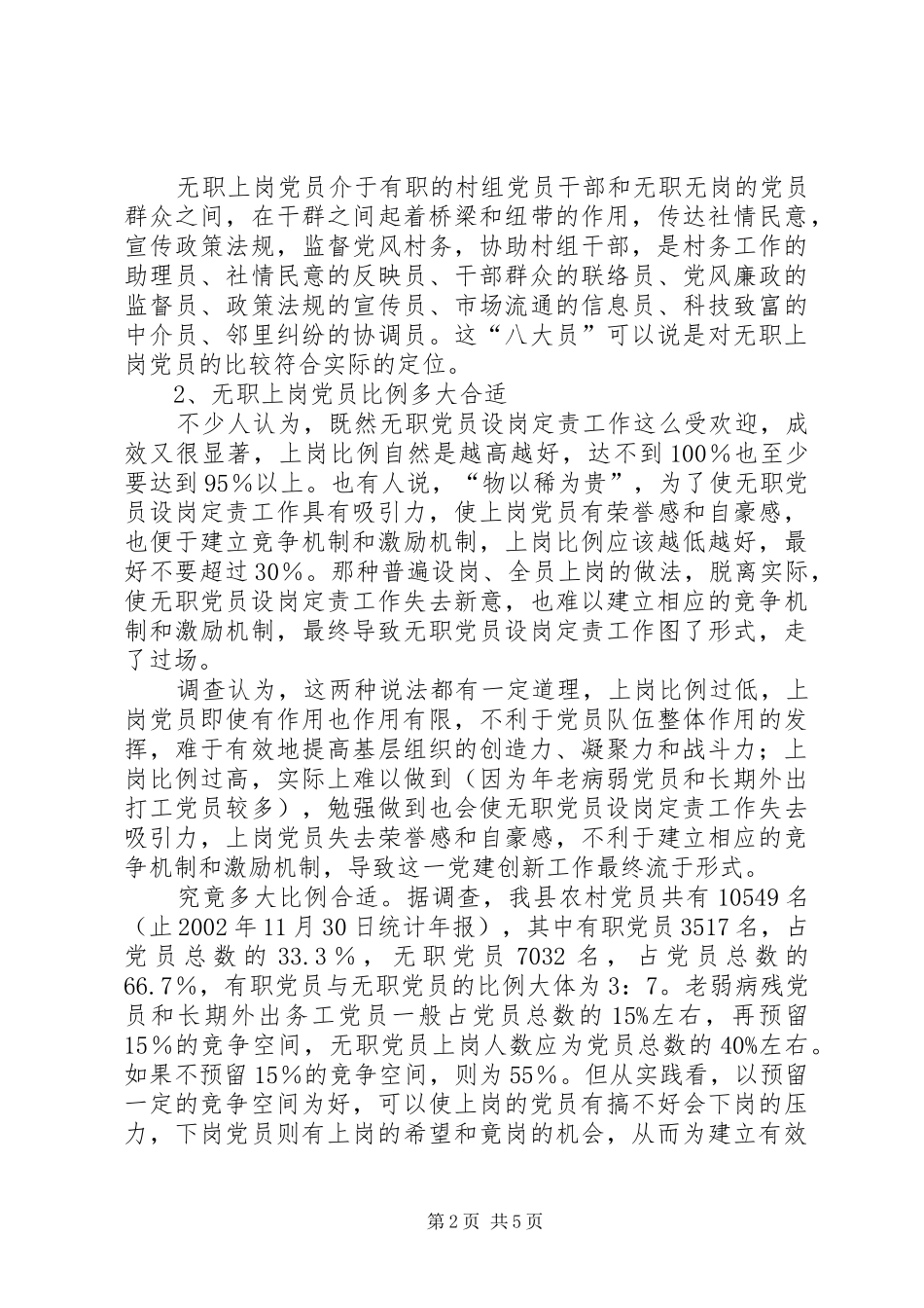 2024年无职党员设岗定责工作有关问题的探讨报告_第2页
