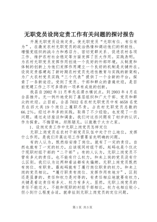 2024年无职党员设岗定责工作有关问题的探讨报告