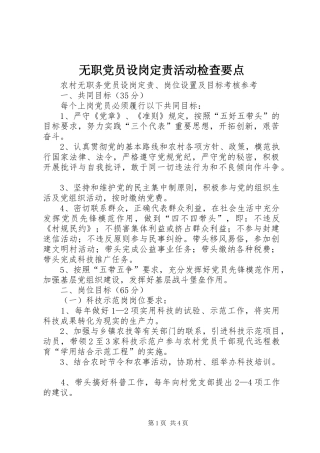 2024年无职党员设岗定责活动检查要点